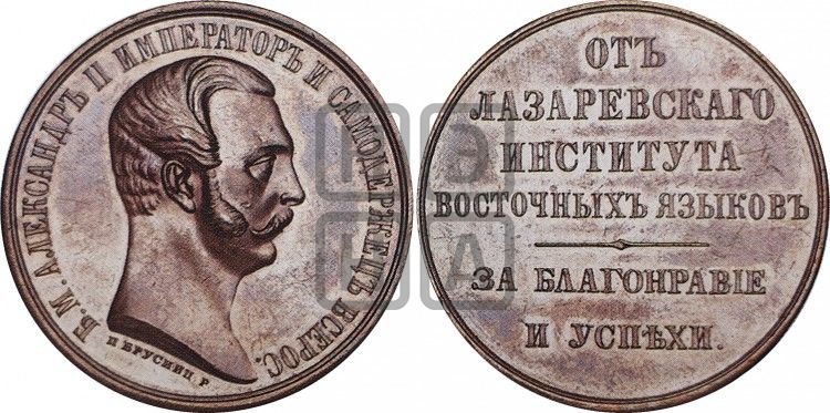 Alexander II, 1881 - Medal Awarded by the Lazarev (Lazaryan) Institute of Oriental Languages, Bust Right (БРУСНИЦ)